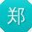 郑琳