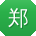 郑秀兰酱