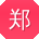 郑刚er
