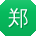 郑勇先生