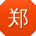 郑宇小姐姐