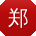 郑强宝贝