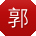 郭乐哥