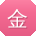 金旭_手机用户