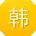 韩俊宝贝