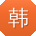 韩丽呀