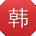 韩伟er