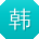 韩华_手机用户