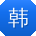 韩军er