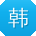 韩勇CC