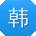 韩宏先生