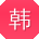 韩婷CC