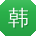 韩岩同学