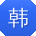 韩岩_手机用户