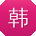 韩杰先生