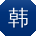 韩欣用户