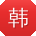 韩涛同学