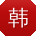 韩鑫TT