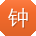 钟琳_手机用户