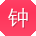 钟秀兰呀