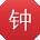 钟伟er