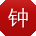 钟博er