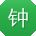 钟军用户