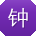 钟冰er