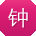 钟宁