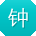钟峰酱