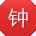 钟平_手机用户