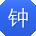 钟明宝贝