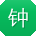 钟静呀