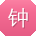 钟鹏宝贝