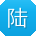 陆丽小姐姐