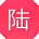 陆乐先生