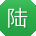 陆军用户