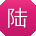 陆凯宝贝