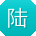 陆帆女士
