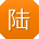 陆杰_手机用户