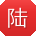 陆明先生