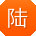 陆明哥
