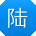 陆静er