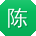 陈平