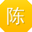 陈晨呀