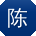 陈涛先生