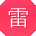 雷旭女士