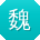 魏华酱