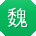 魏勇先生