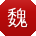 魏宇宝贝